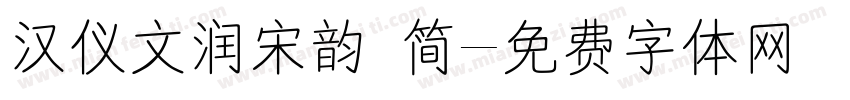 汉仪文润宋韵 简字体转换